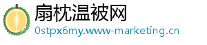 扇枕温被网